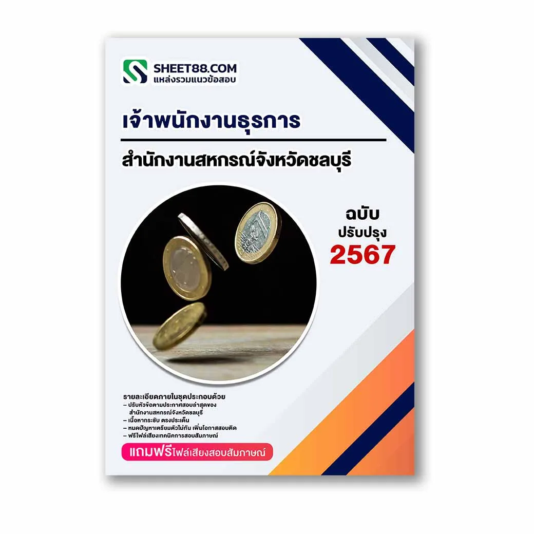 แนวข้อสอบ เจ้าพนักงานธุรการ สำนักงานสหกรณ์จังหวัดชลบุรี