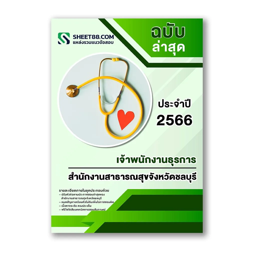 แนวข้อสอบ เจ้าพนักงานธุรการ สำนักงานสาธารณสุขจังหวัดชลบุรี