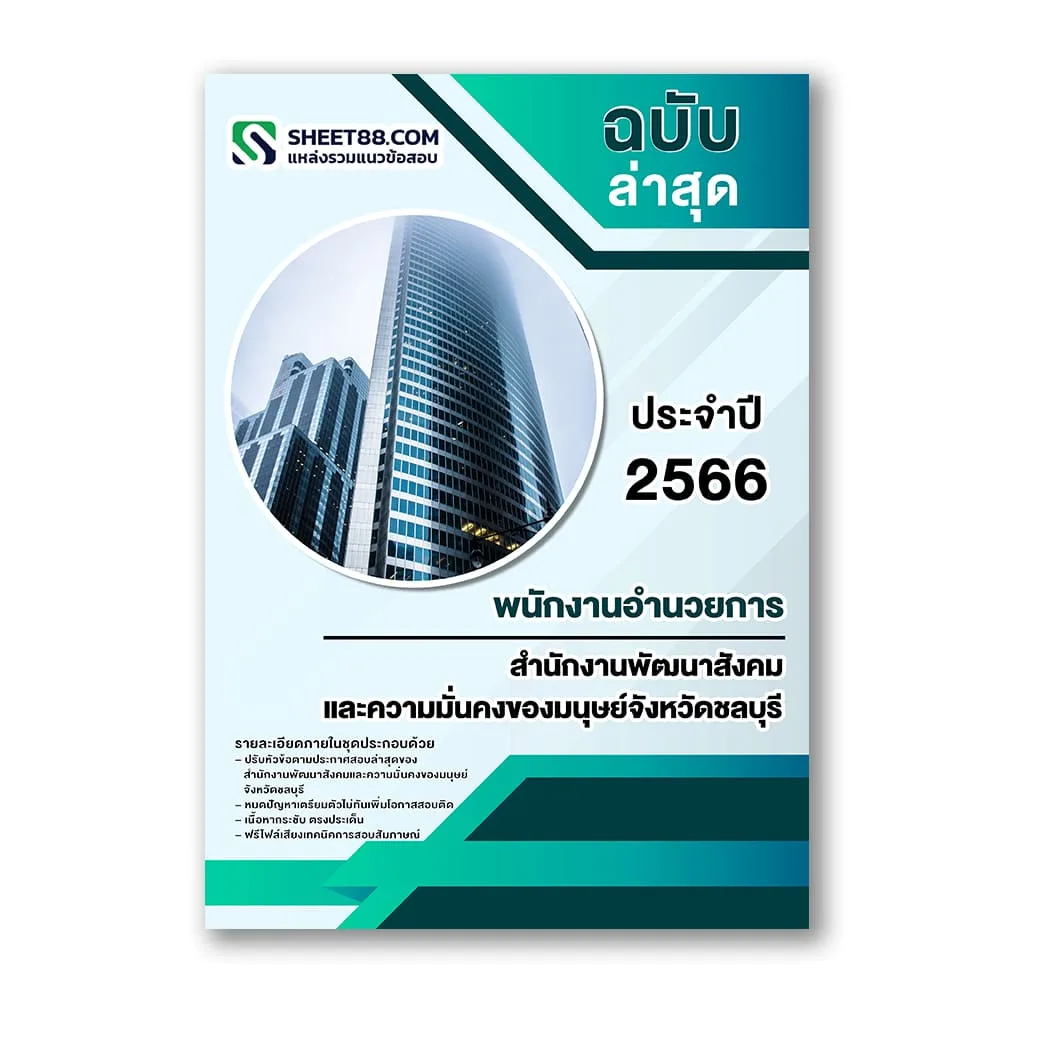 แนวข้อสอบ พนักงานอำนวยการ สำนักงานพัฒนาสังคมและความมั่นคงของมนุษย์จังหวัดชลบุรี
