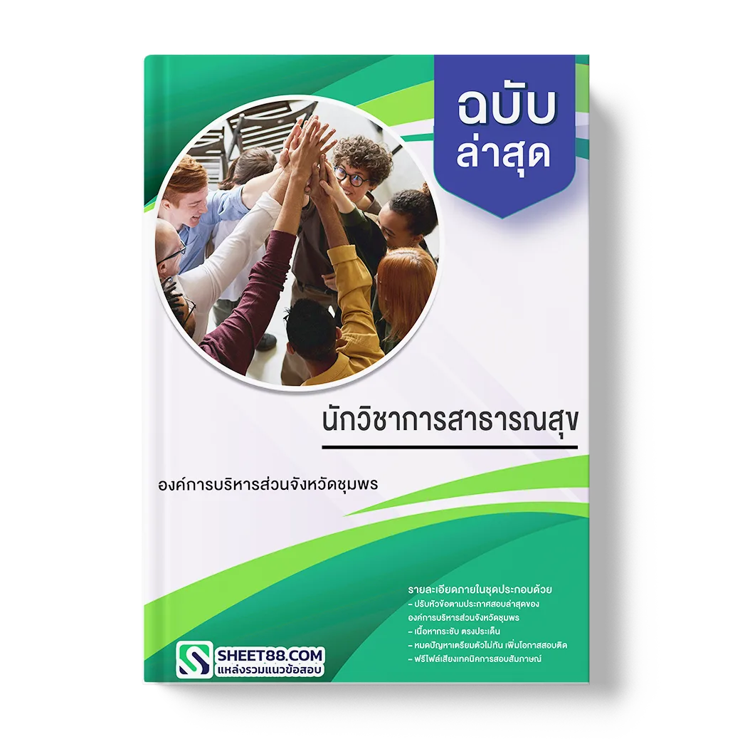 แนวข้อสอบ นักวิชาการสาธารณสุข องค์การบริหารส่วนจังหวัดชุมพร