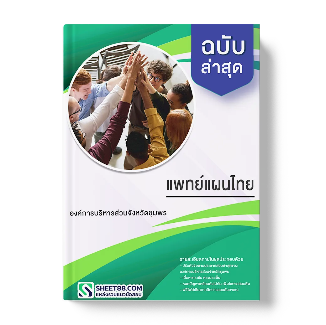 แนวข้อสอบ แพทย์แผนไทย องค์การบริหารส่วนจังหวัดชุมพร