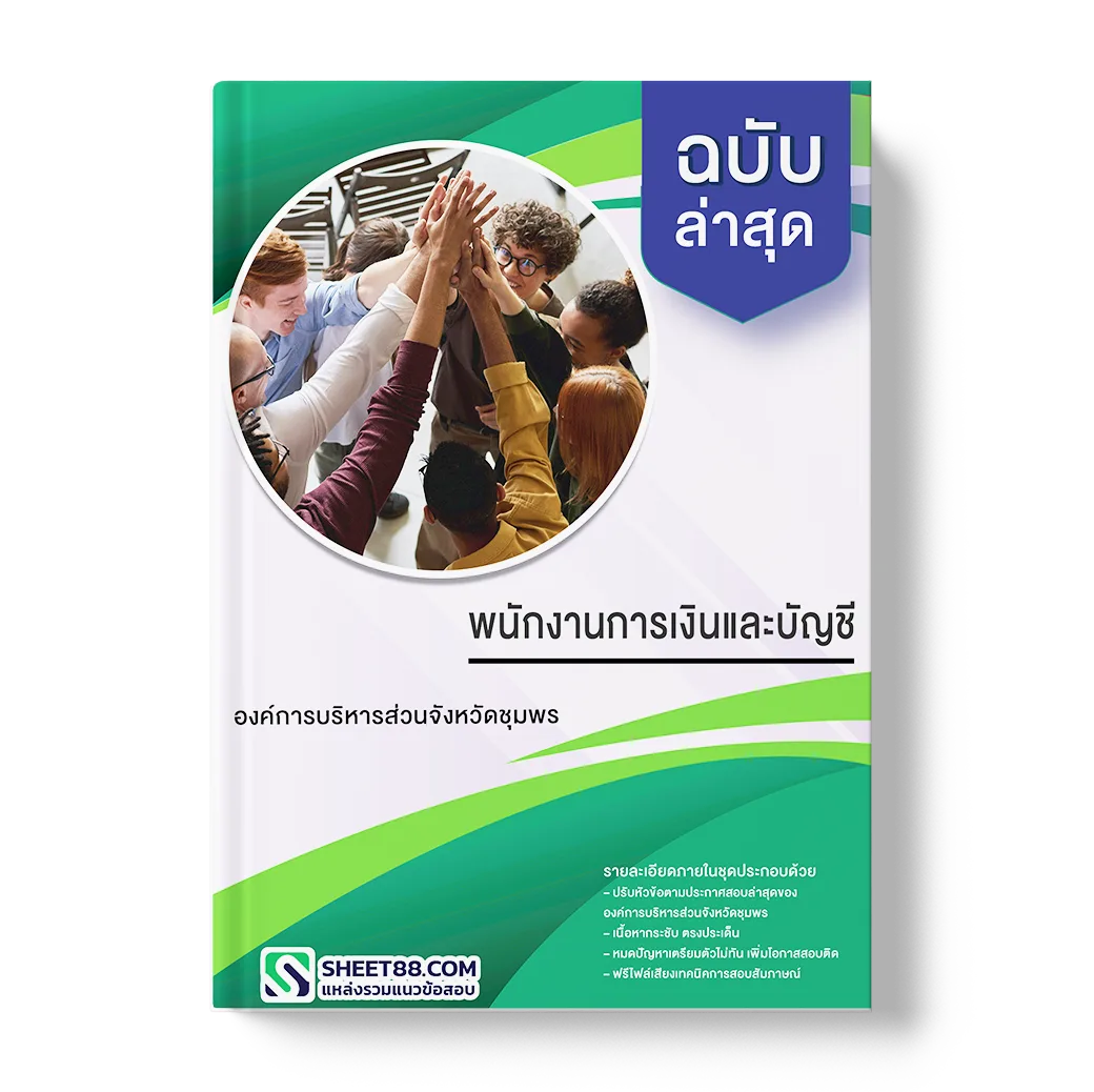 แนวข้อสอบ พนักงานการเงินและบัญชี องค์การบริหารส่วนจังหวัดชุมพร