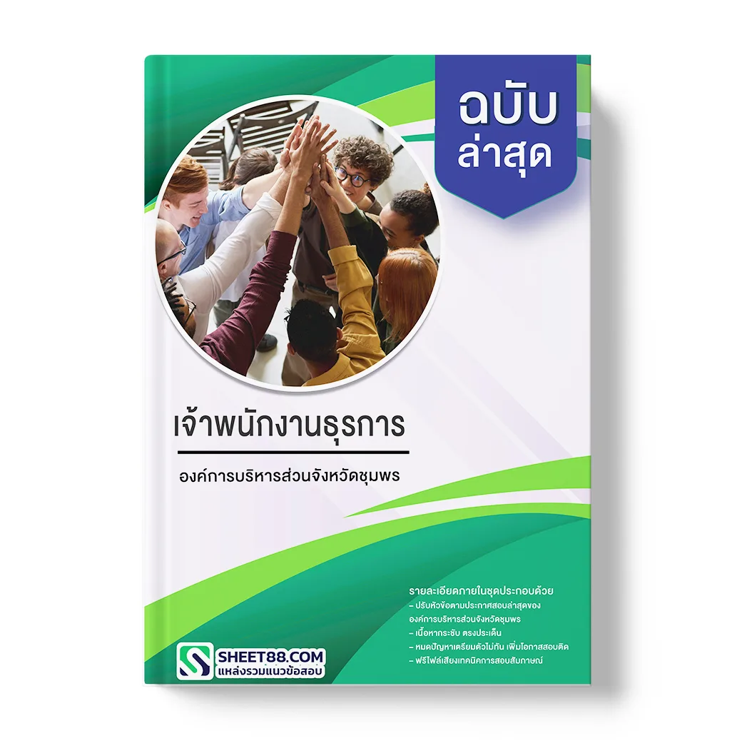 แนวข้อสอบ เจ้าพนักงานธุรการ องค์การบริหารส่วนจังหวัดชุมพร