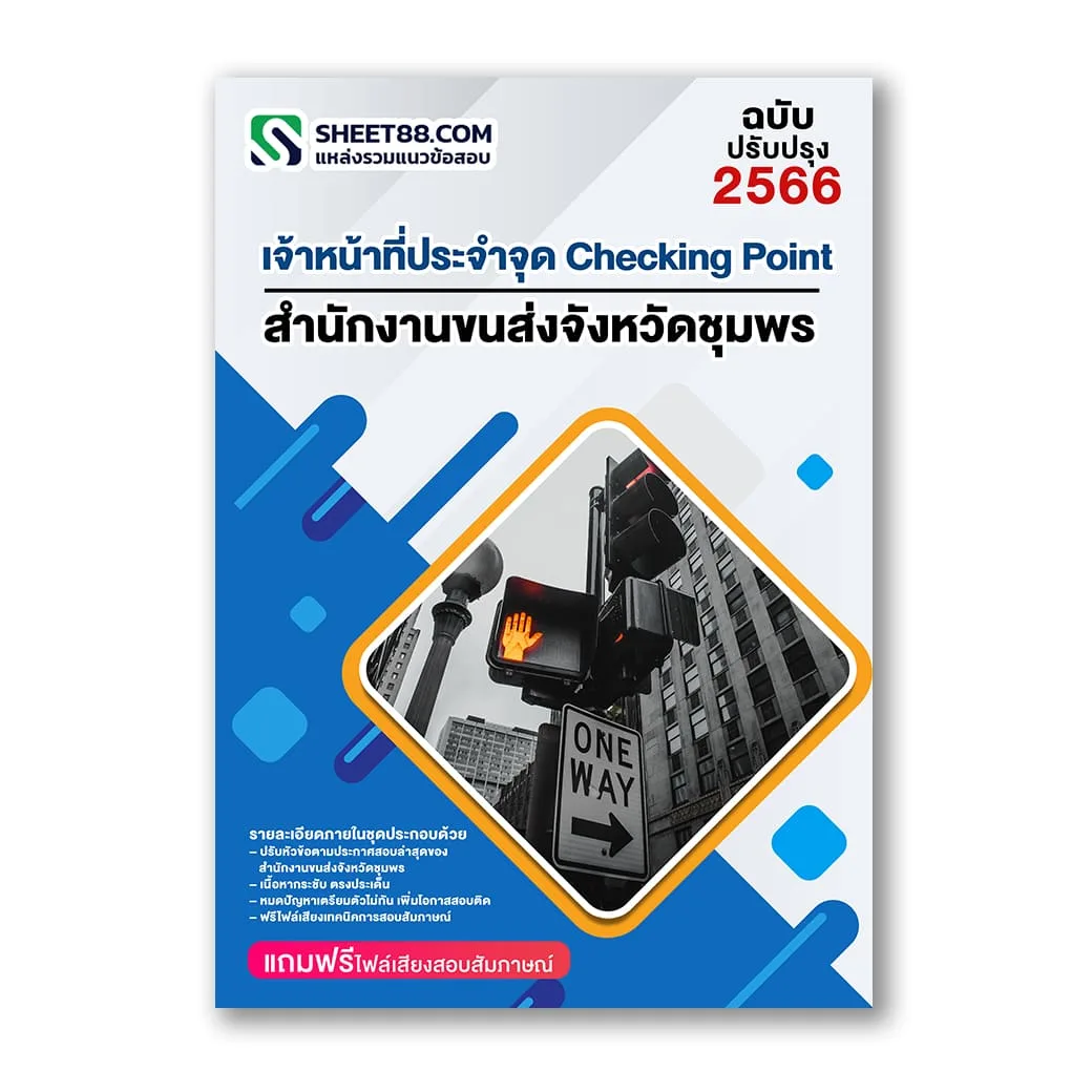 แนวข้อสอบ เจ้าหน้าที่ประจำจุด Checking Point สำนักงานขนส่งจังหวัดชุมพร