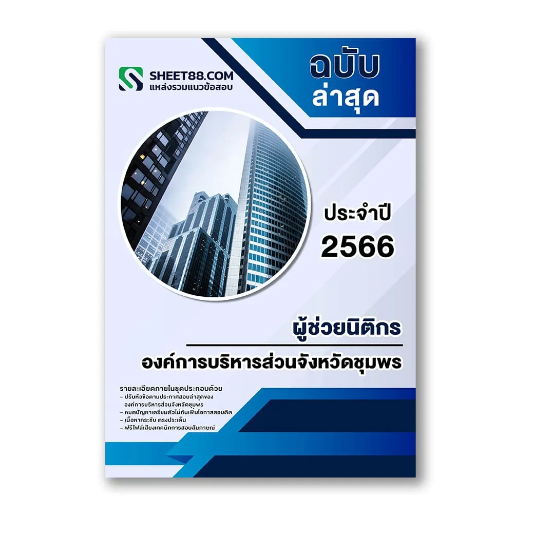 แนวข้อสอบ ผู้ช่วยนิติกร องค์การบริหารส่วนจังหวัดชุมพร