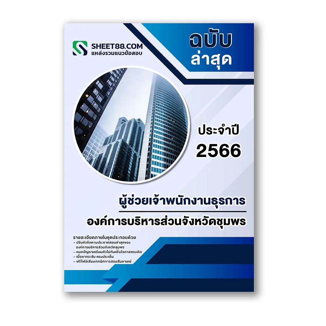 แนวข้อสอบ ผู้ช่วยเจ้าพนักงานธุรการ องค์การบริหารส่วนจังหวัดชุมพร