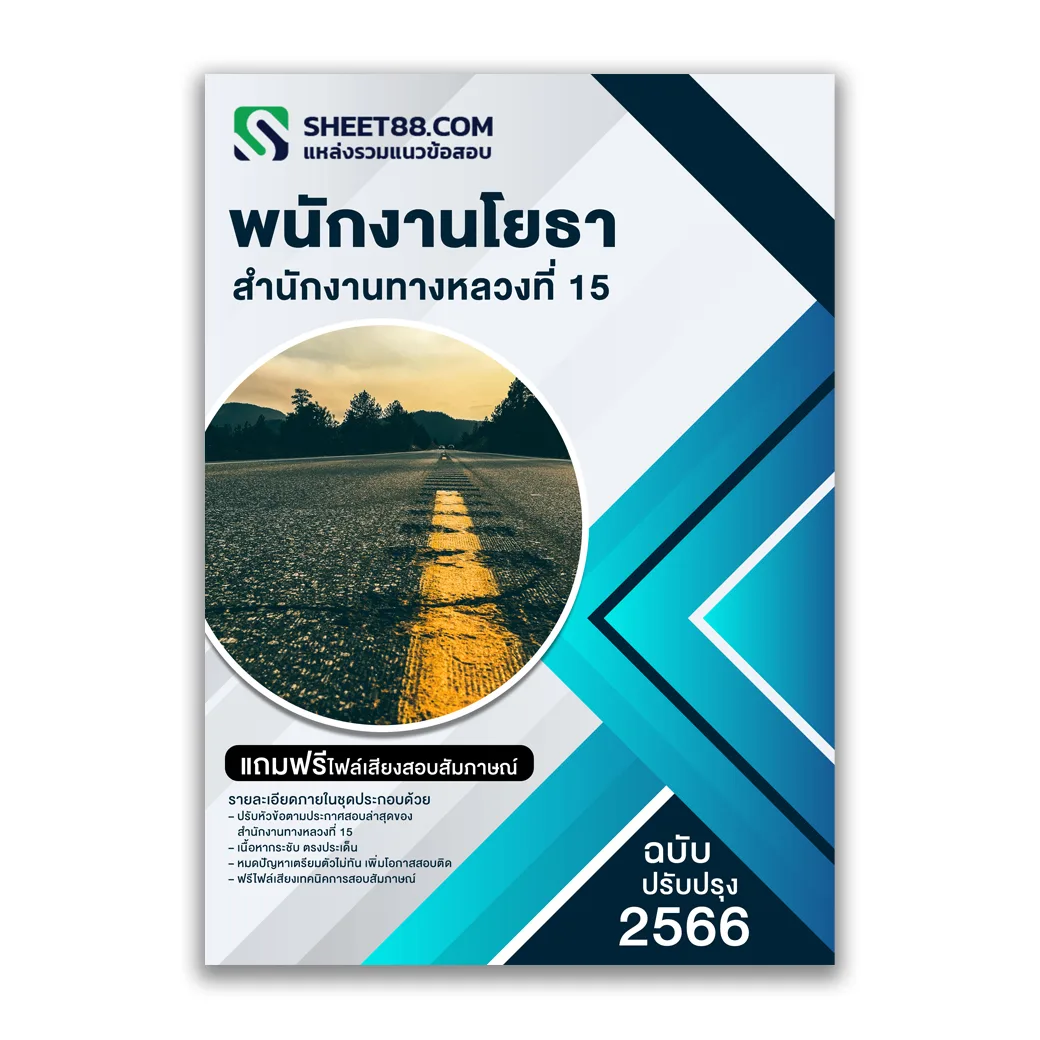 แนวข้อสอบ พนักงานโยธา สำนักงานทางหลวงที่ 15 กรมทางหลวง