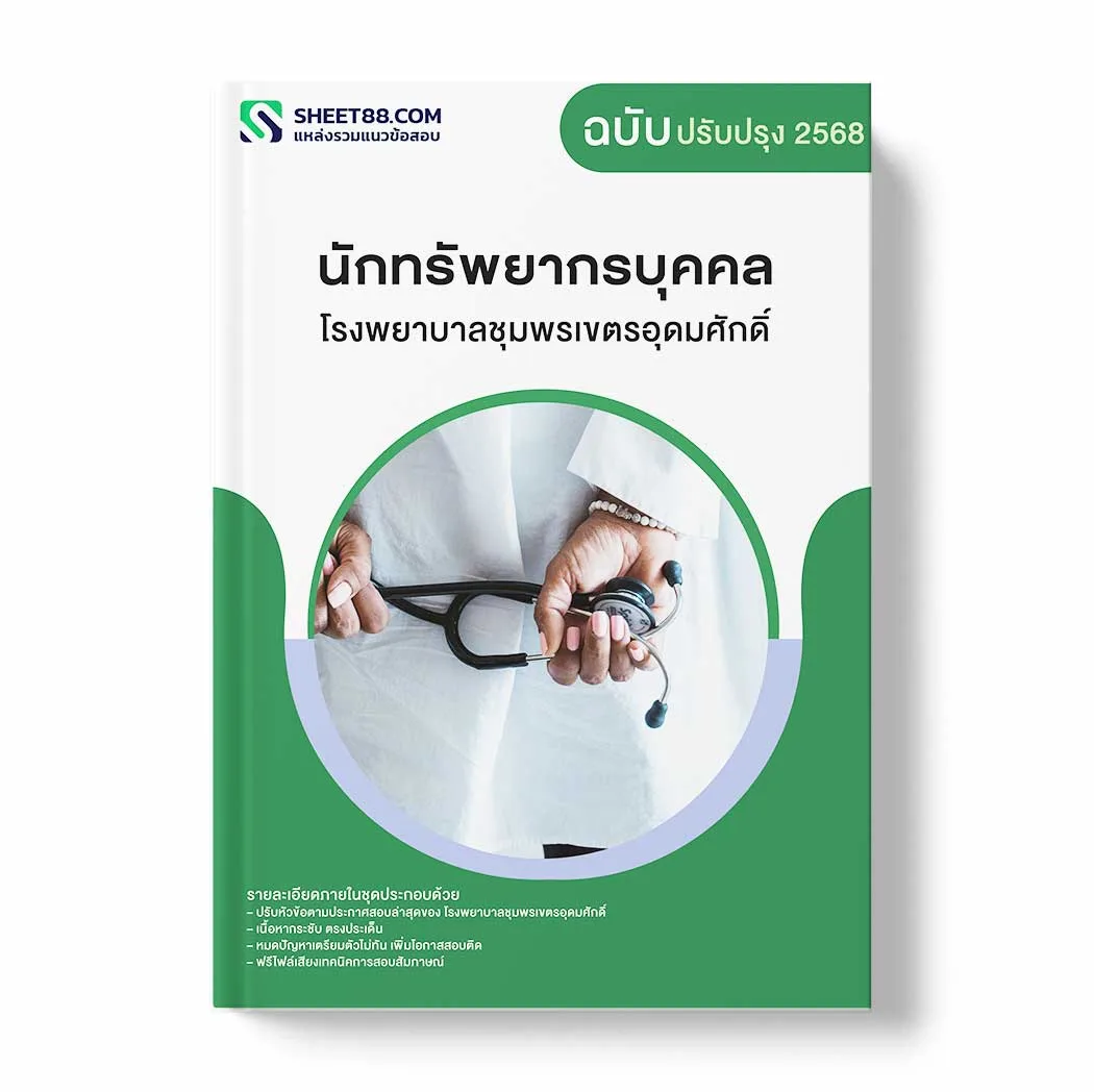 แนวข้อสอบ นักทรัพยากรบุคคล โรงพยาบาลชุมพรเขตรอุดมศักดิ์ พร้อมเฉลย ล่าสุด แนวข้อสอบราชการ ไฟล์ pdf ราคาถูก 380 บาท แถมฟรีไฟล์เสียงสอบสัมภาษณ์