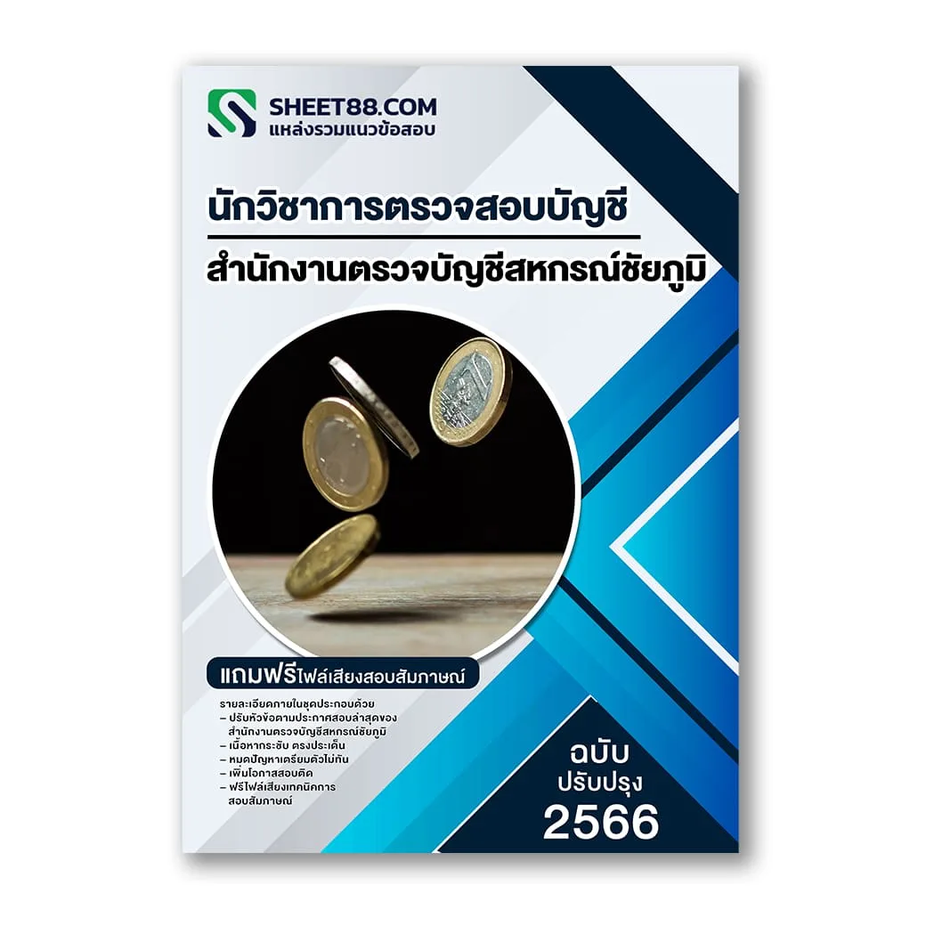 แนวข้อสอบ นักวิชาการตรวจสอบบัญชี สำนักงานตรวจบัญชีสหกรณ์ชัยภูมิ