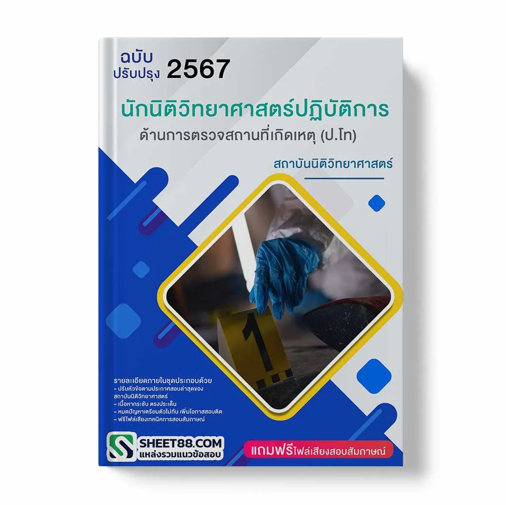 แนวข้อสอบ นักนิติวิทยาศาสตร์ปฏิบัติการ ด้านการตรวจสถานที่เกิดเหตุ (ป.โท ) สถาบันนิติวิทยาศาสตร์