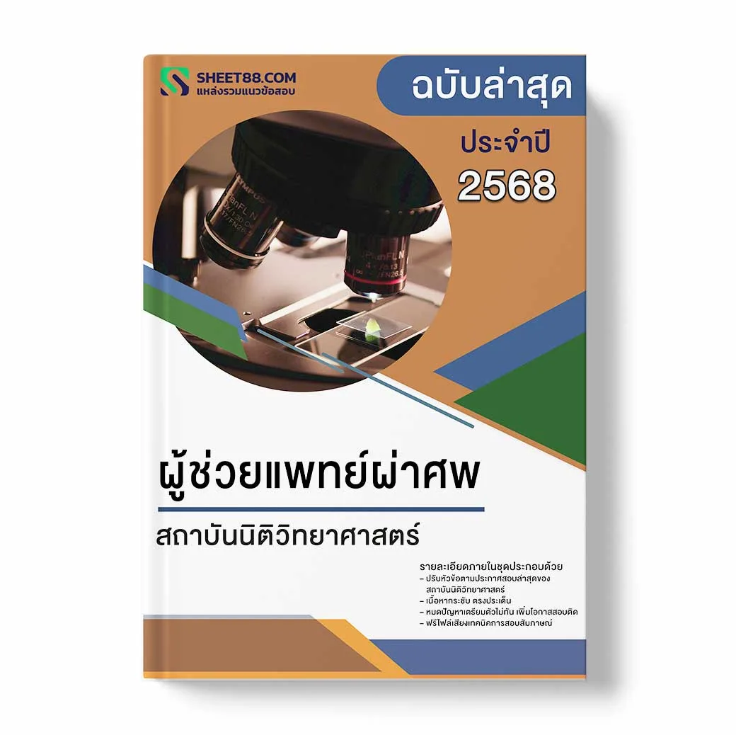 แนวข้อสอบ ผู้ช่วยแพทย์ผ่าศพ สถาบันนิติวิทยาศาสตร์