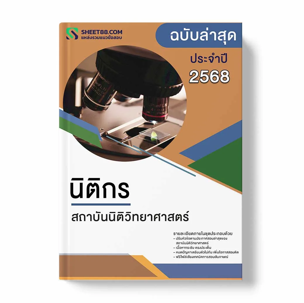 แนวข้อสอบ นิติกร สถาบันนิติวิทยาศาสตร์