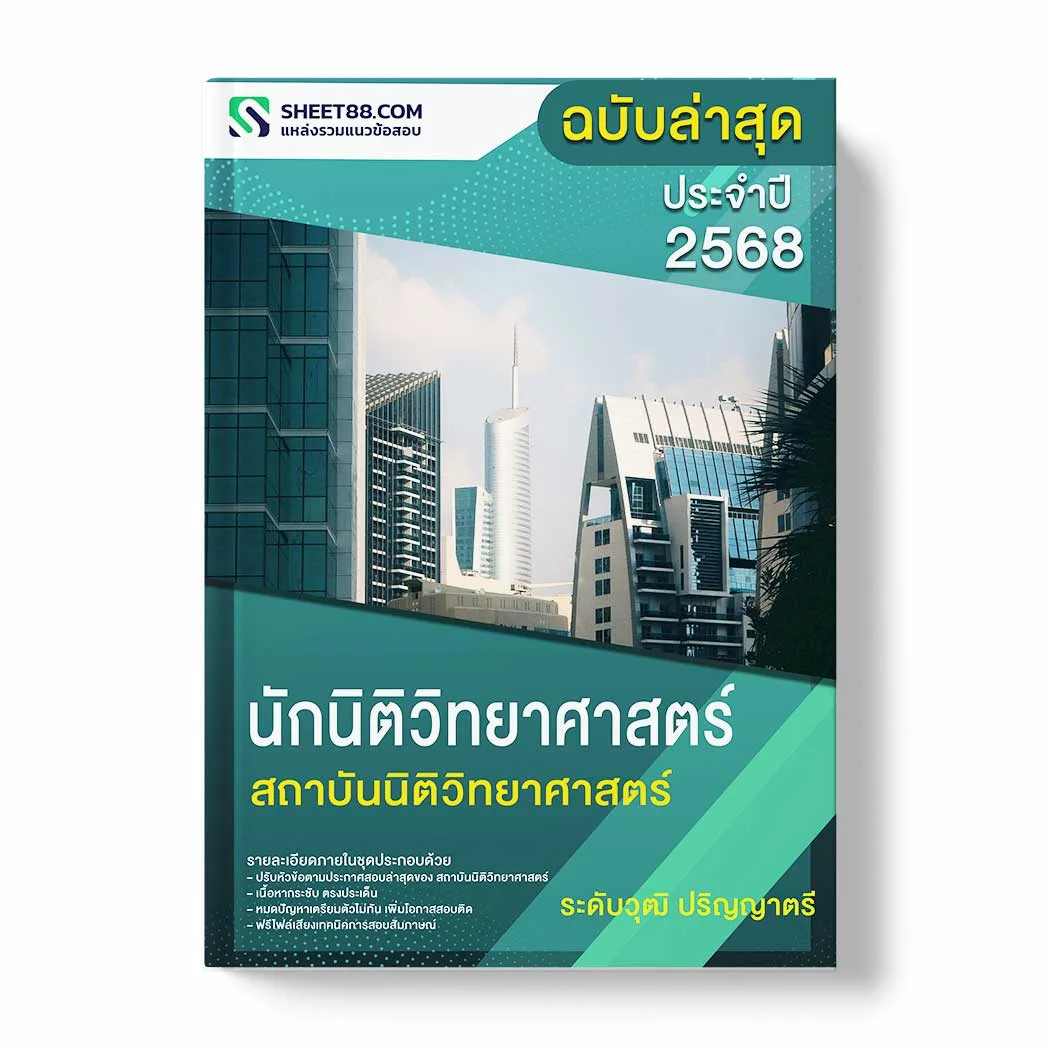 แนวข้อสอบ นักนิติวิทยาศาสตร์ ระดับวุฒิ ปริญญาตรี สถาบันนิติวิทยาศาสตร์ พร้อมเฉลย ล่าสุด แนวข้อสอบราชการ ไฟล์ pdf ราคาถูก 380 บาท แถมฟรีไฟล์เสียงสอบสัมภาษณ์