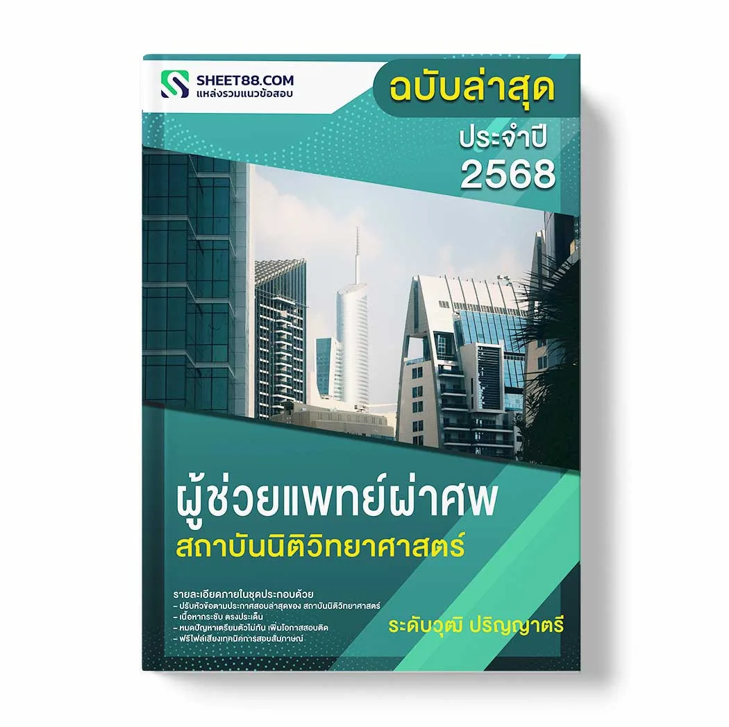 แนวข้อสอบ ผู้ช่วยแพทย์ผ่าศพ ระดับวุฒิ ปริญญาตรี สถาบันนิติวิทยาศาสตร์ พร้อมเฉลย ล่าสุด แนวข้อสอบราชการ ไฟล์ pdf ราคาถูก 380 บาท แถมฟรีไฟล์เสียงสอบสัมภาษณ์
