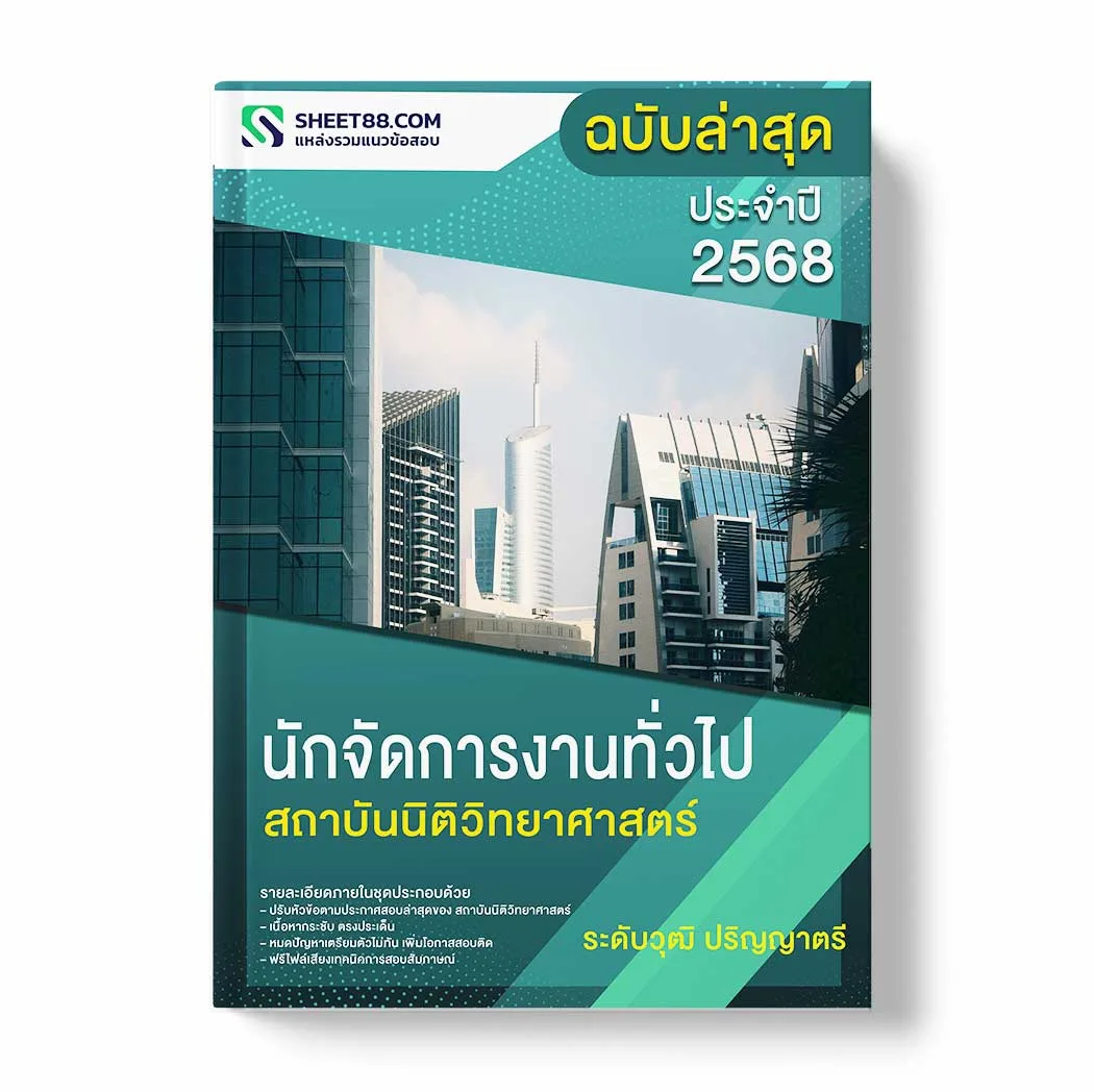 แนวข้อสอบ นักจัดการงานทั่วไป ระดับวุฒิ ปริญญาตรี สถาบันนิติวิทยาศาสตร์ พร้อมเฉลย ล่าสุด แนวข้อสอบราชการ ไฟล์ pdf ราคาถูก 380 บาท แถมฟรีไฟล์เสียงสอบสัมภาษณ์