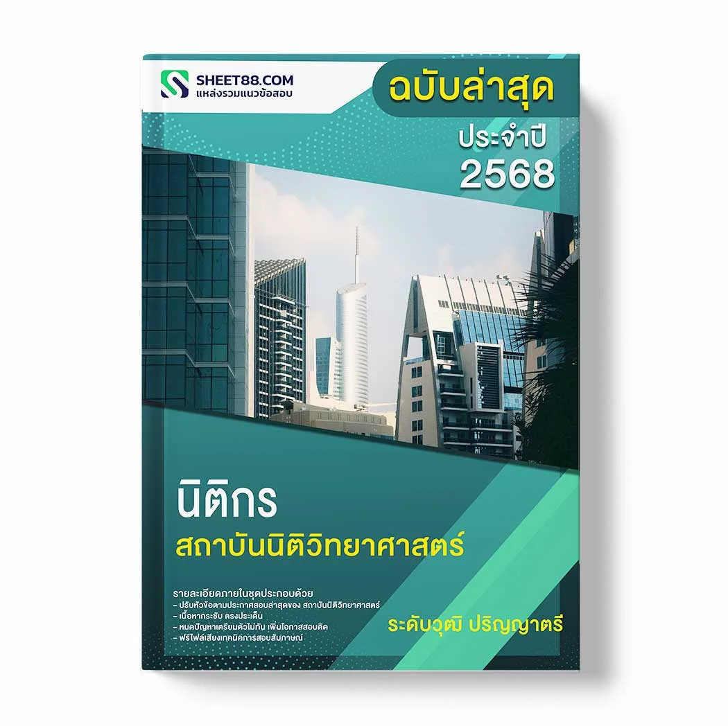 แนวข้อสอบ นิติกร ระดับวุฒิ ปริญญาตรี สถาบันนิติวิทยาศาสตร์ พร้อมเฉลย ล่าสุด แนวข้อสอบราชการ ไฟล์ pdf ราคาถูก 380 บาท แถมฟรีไฟล์เสียงสอบสัมภาษณ์