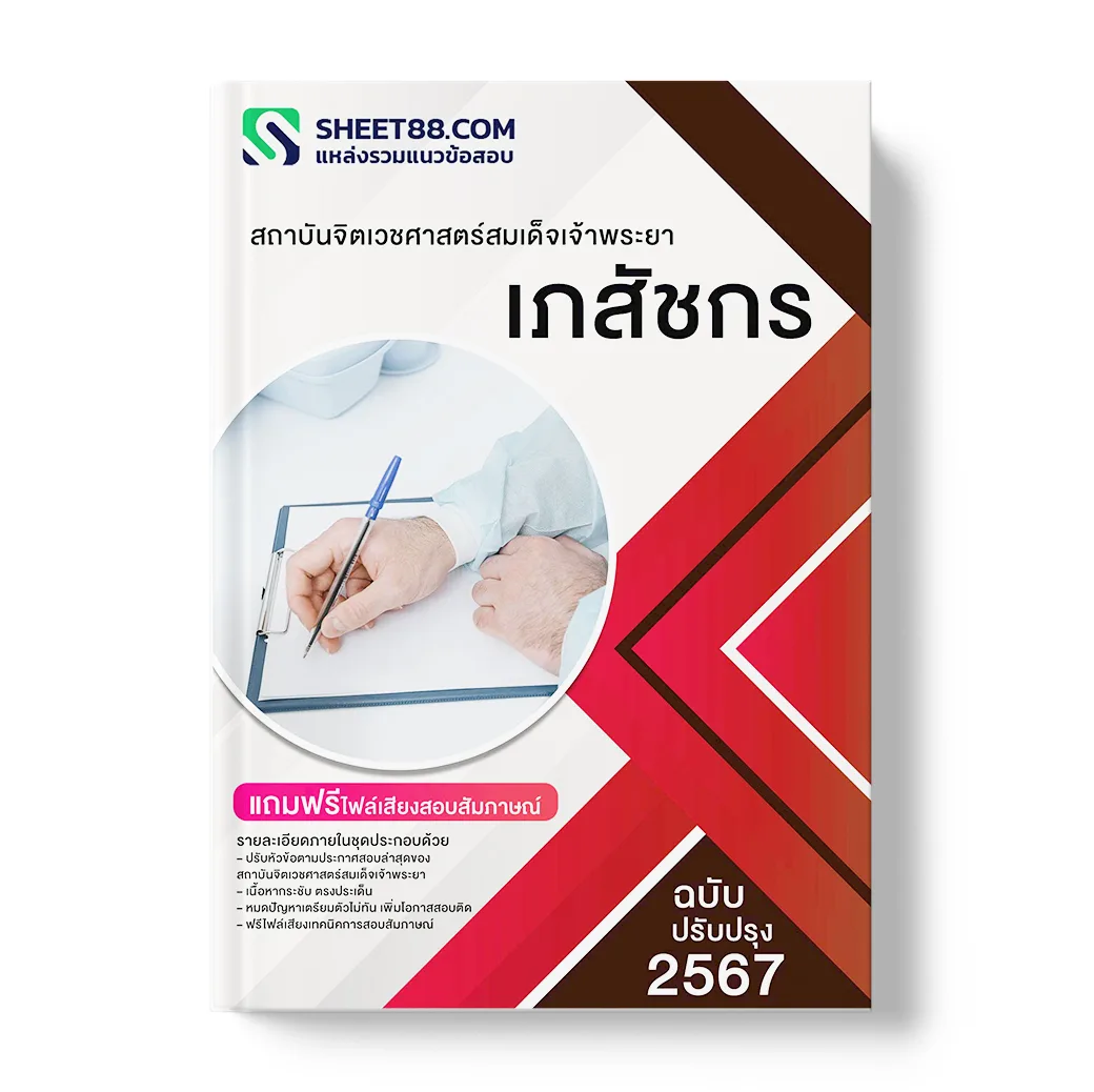 แนวข้อสอบ เภสัชกร สถาบันจิตเวชศาสตร์สมเด็จเจ้าพระยา