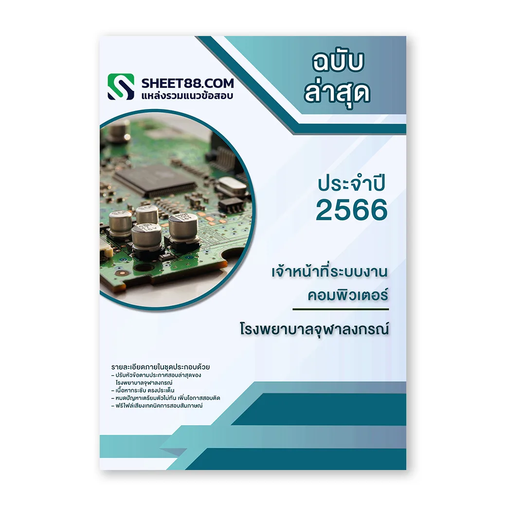 แนวข้อสอบ เจ้าหน้าที่ระบบงานคอมพิวเตอร์ โรงพยาบาลจุฬาลงกรณ์