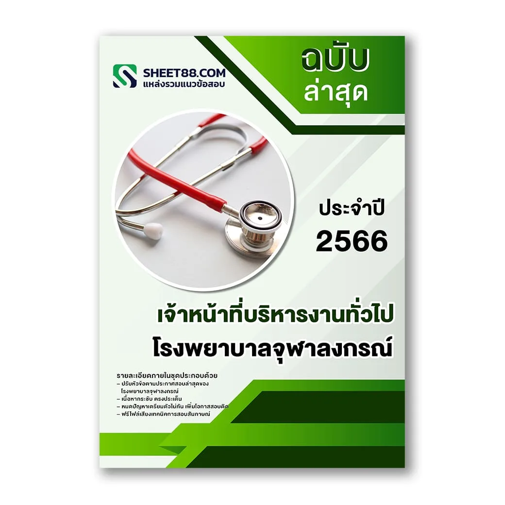 แนวข้อสอบ เจ้าหน้าที่บริหารงานทั่วไป โรงพยาบาลจุฬาลงกรณ์