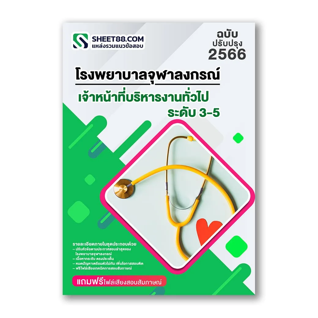 แนวข้อสอบ เจ้าหน้าที่บริหารงานทั่วไป ระดับ3-5 โรงพยาบาลจุฬาลงกรณ์