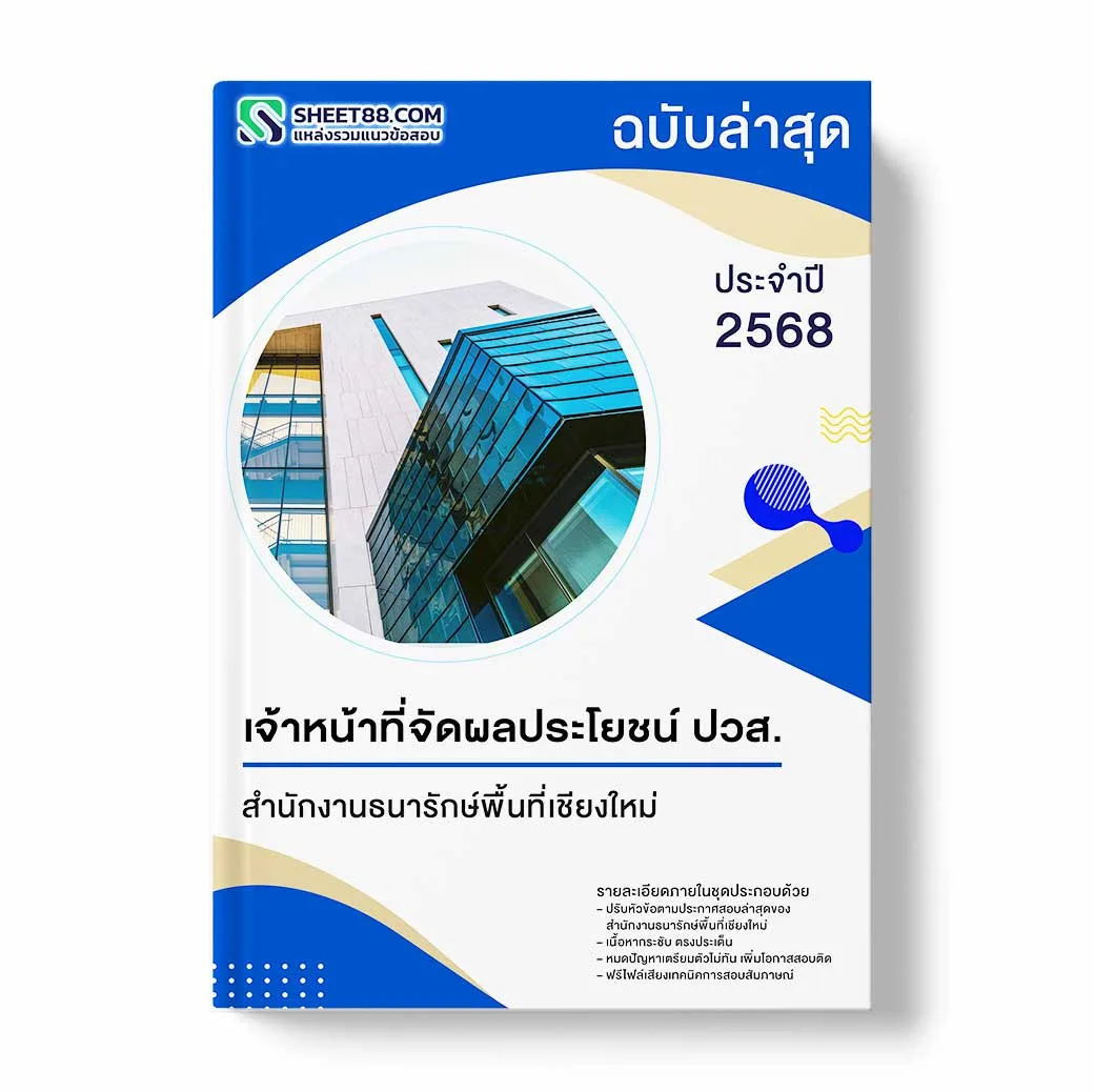 แนวข้อสอบ เจ้าหน้าที่จัดผลประโยชน์ ปวส. สำนักงานธนารักษ์พื้นที่เชียงใหม่