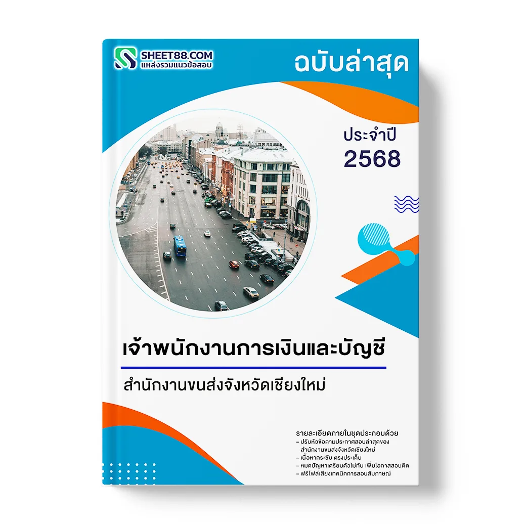 แนวข้อสอบ เจ้าพนักงานการเงินและบัญชี สำนักงานขนส่งจังหวัดเชียงใหม่