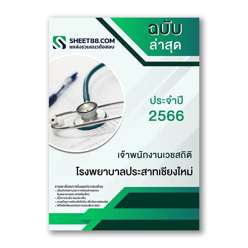 แนวข้อสอบ เจ้าพนักงานเวชสถิติ โรงพยาบาลประสาทเชียงใหม่