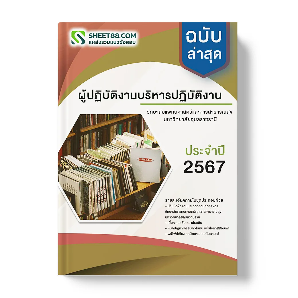 แนวข้อสอบ ผู้ปฏิบัติงานบริหารปฏิบัติงาน วิทยาลัยแพทยศาสตร์และการสาธารณสุข มหาวิทยาลัยอุบลราชธานี