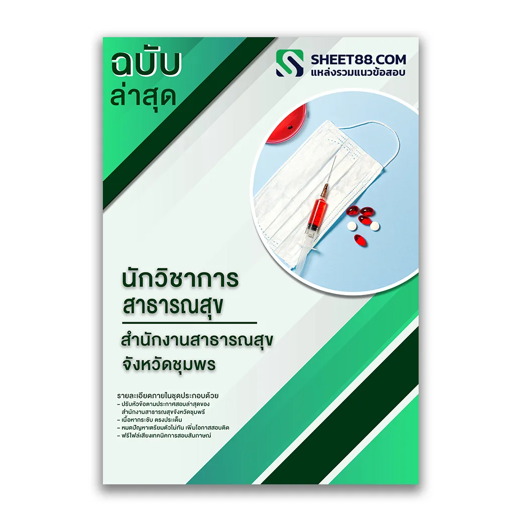 แนวข้อสอบ นักวิชาการสาธารณสุข สำนักงานสาธารณสุขจังหวัดชุมพร