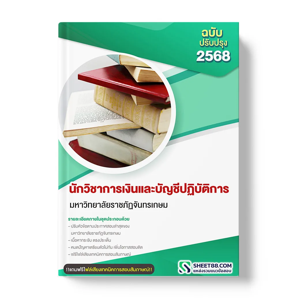 แนวข้อสอบ นักวิชาการเงินและบัญชีปฏิบัติการ มหาวิทยาลัยราชภัฏจันทรเกษม