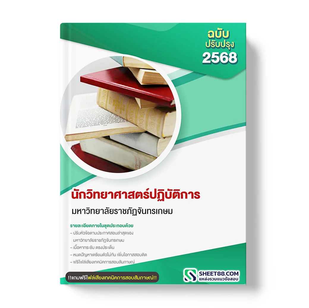 แนวข้อสอบ นักวิทยาศาสตร์ปฏิบัติการ มหาวิทยาลัยราชภัฏจันทรเกษม