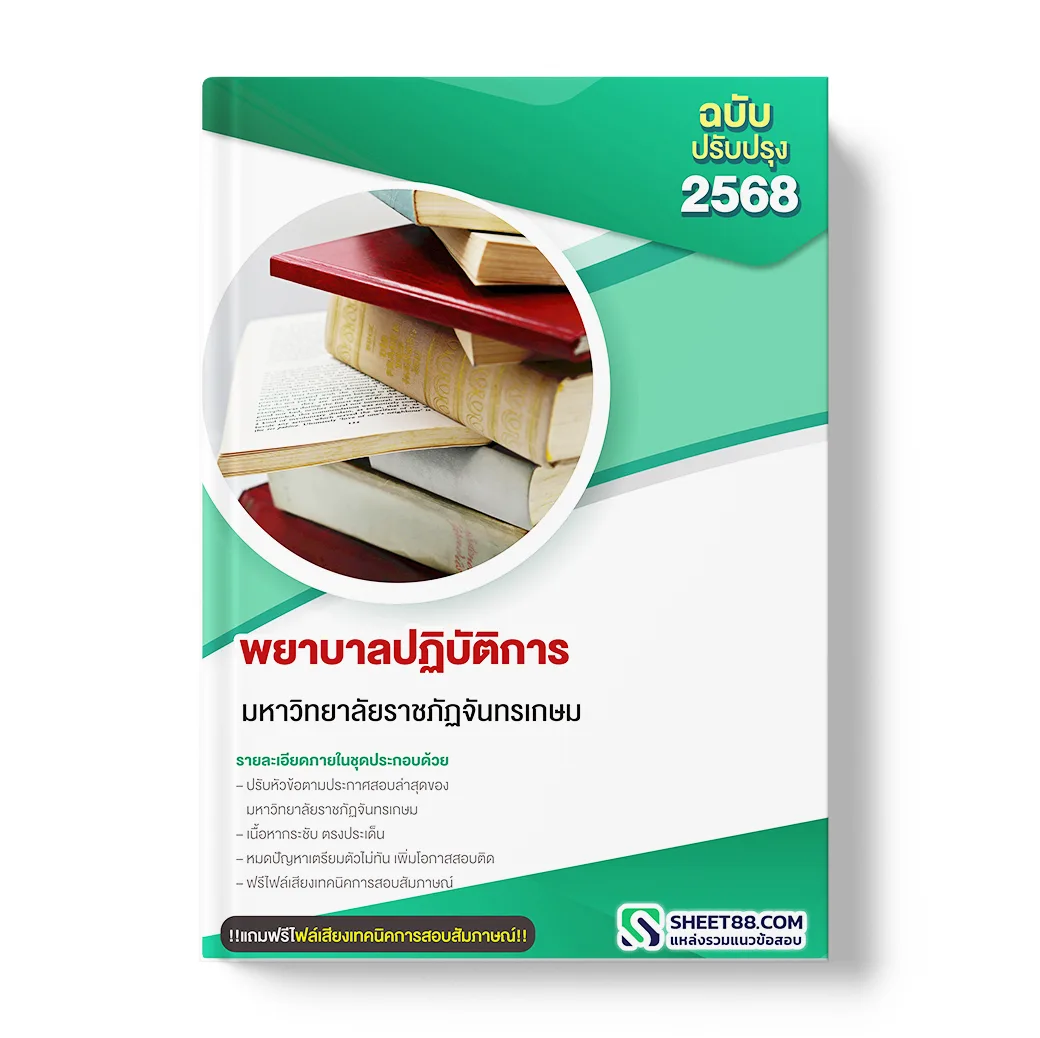 แนวข้อสอบ พยาบาลปฏิบัติการ มหาวิทยาลัยราชภัฏจันทรเกษม