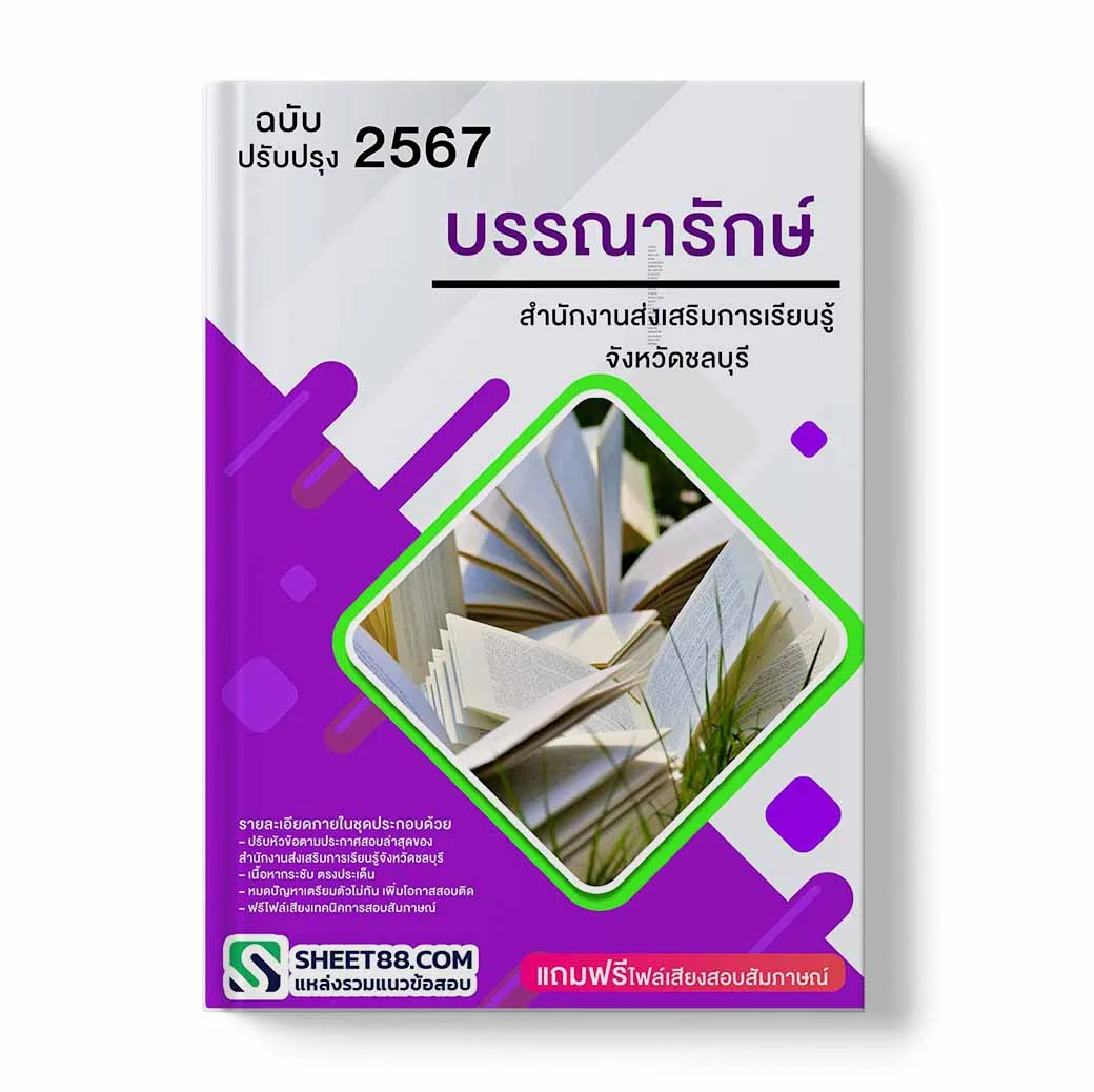 แนวข้อสอบ บรรณารักษ์ สํานักงานส่งเสริมการเรียนรู้จังหวัดชลบุรี