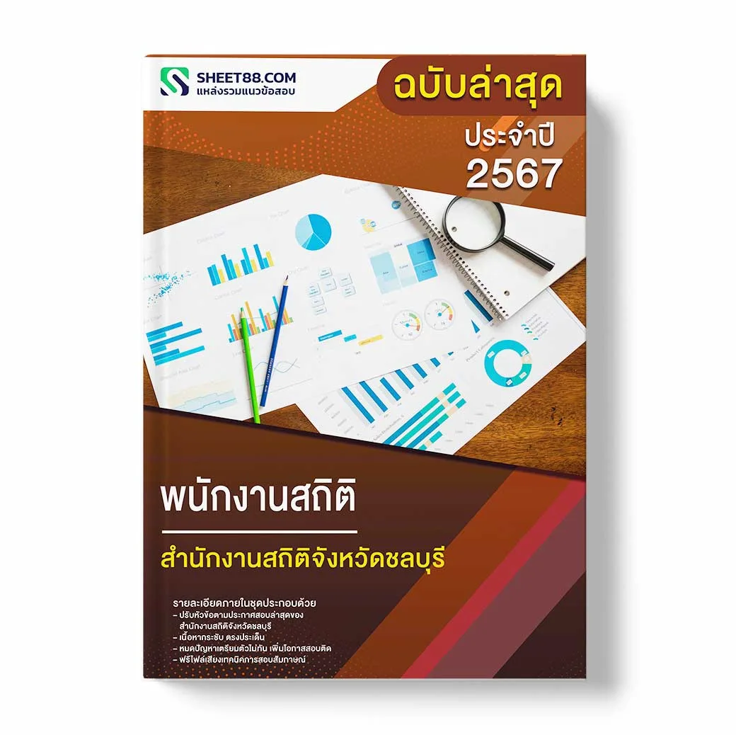 แนวข้อสอบ พนักงานสถิติ สำนักงานสถิติจังหวัดชลบุรี