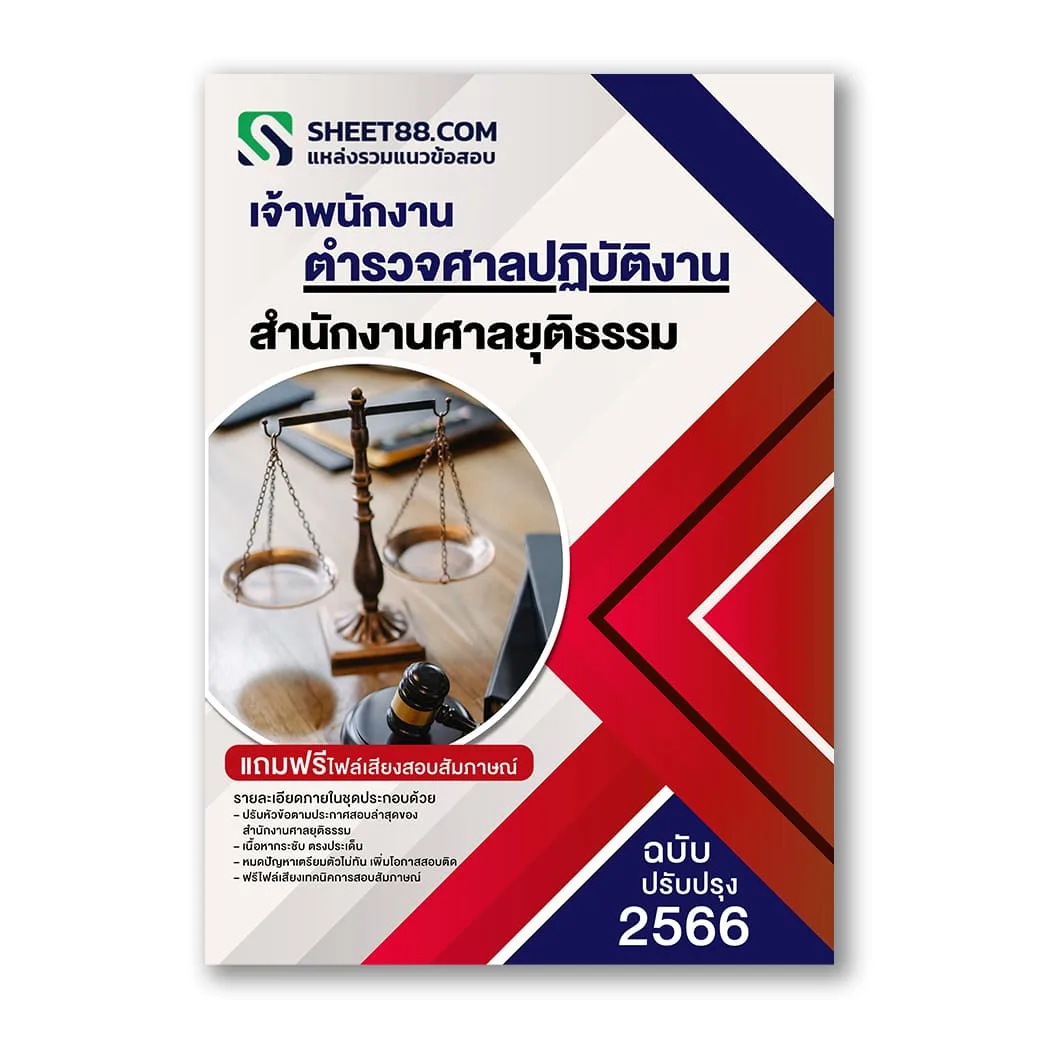 แนวข้อสอบ เจ้าพนักงานตำรวจศาลปฏิบัติงาน สำนักงานศาลยุติธรรม