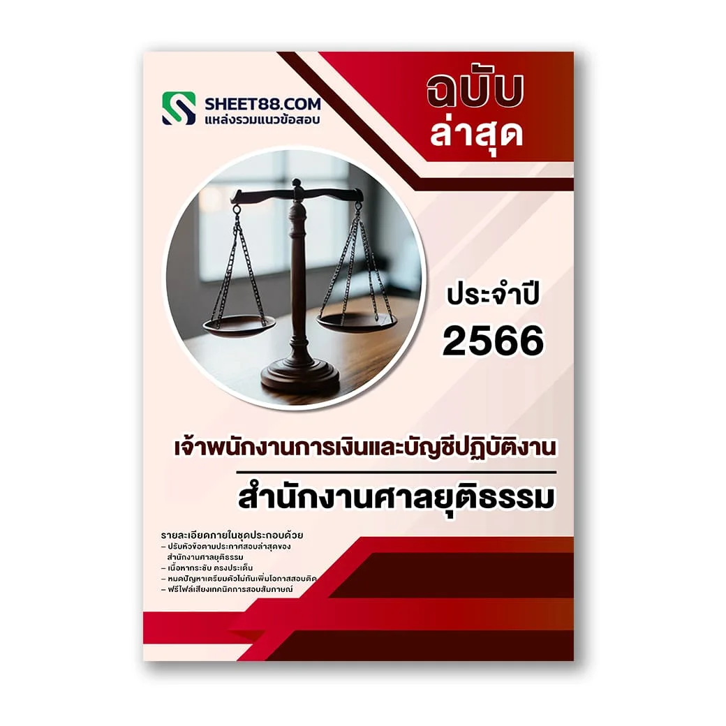 แนวข้อสอบ เจ้าพนักงานการเงินและบัญชีปฏิบัติงาน สำนักงานศาลยุติธรรม