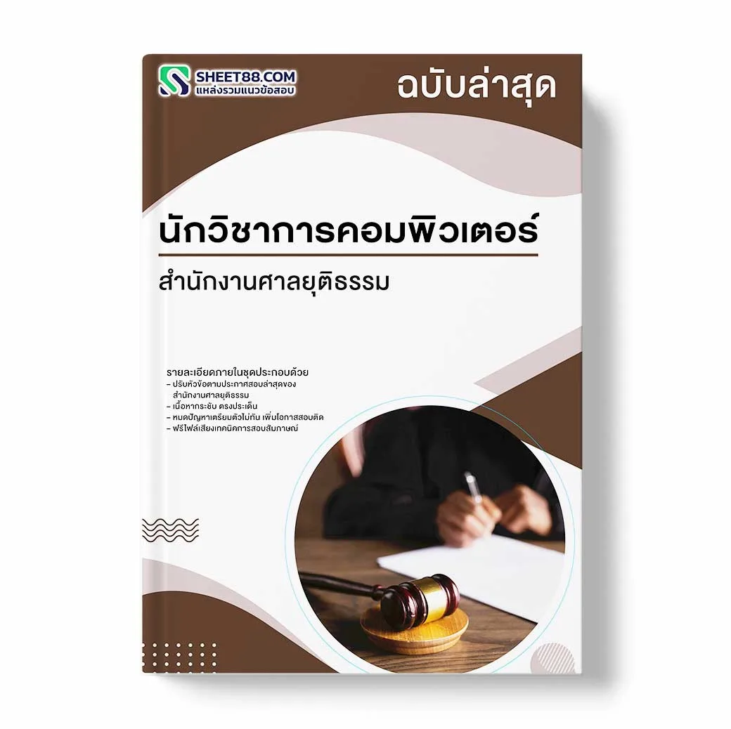 แนวข้อสอบ นักวิชาการคอมพิวเตอร์ สำนักงานศาลยุติธรรม