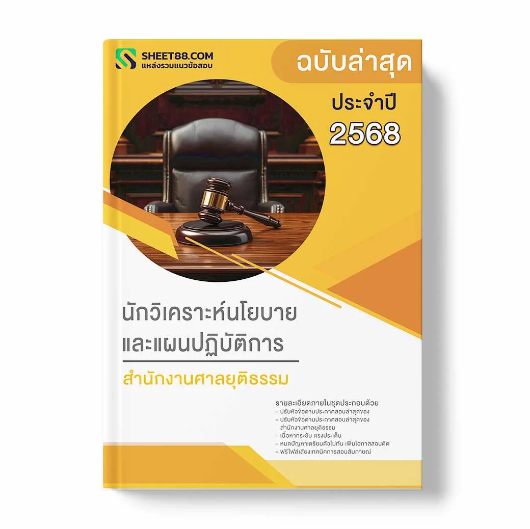 แนวข้อสอบ นักวิเคราะห์นโยบายและแผนปฏิบัติการ สำนักงานศาลยุติธรรม