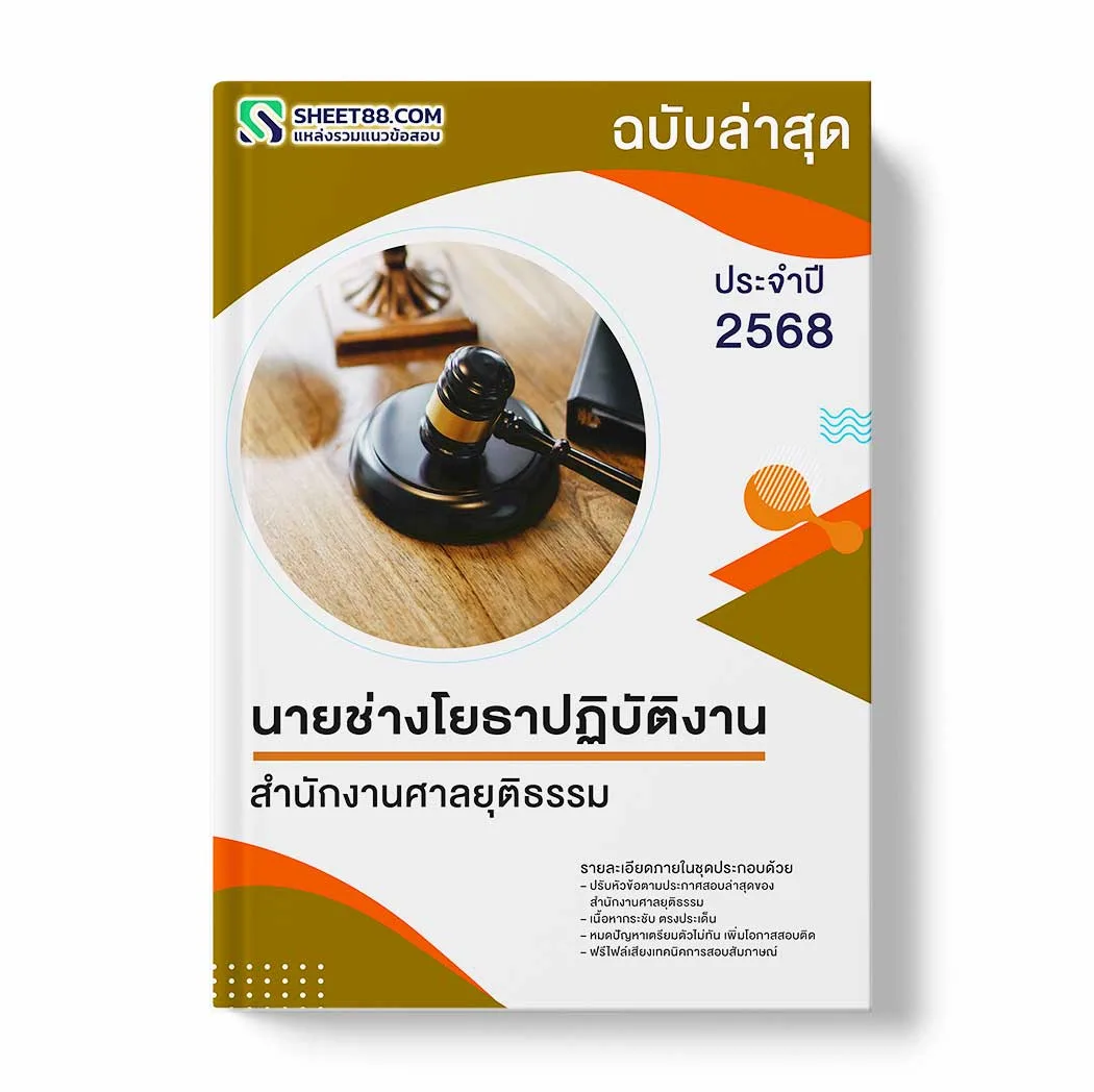 แนวข้อสอบ นายช่างโยธาปฏิบัติงาน สำนักงานศาลยุติธรรม พร้อมเฉลย ล่าสุด แนวข้อสอบราชการ ไฟล์ pdf ราคาถูก 380 บาท แถมฟรีไฟล์เสียงสอบสัมภาษณ์