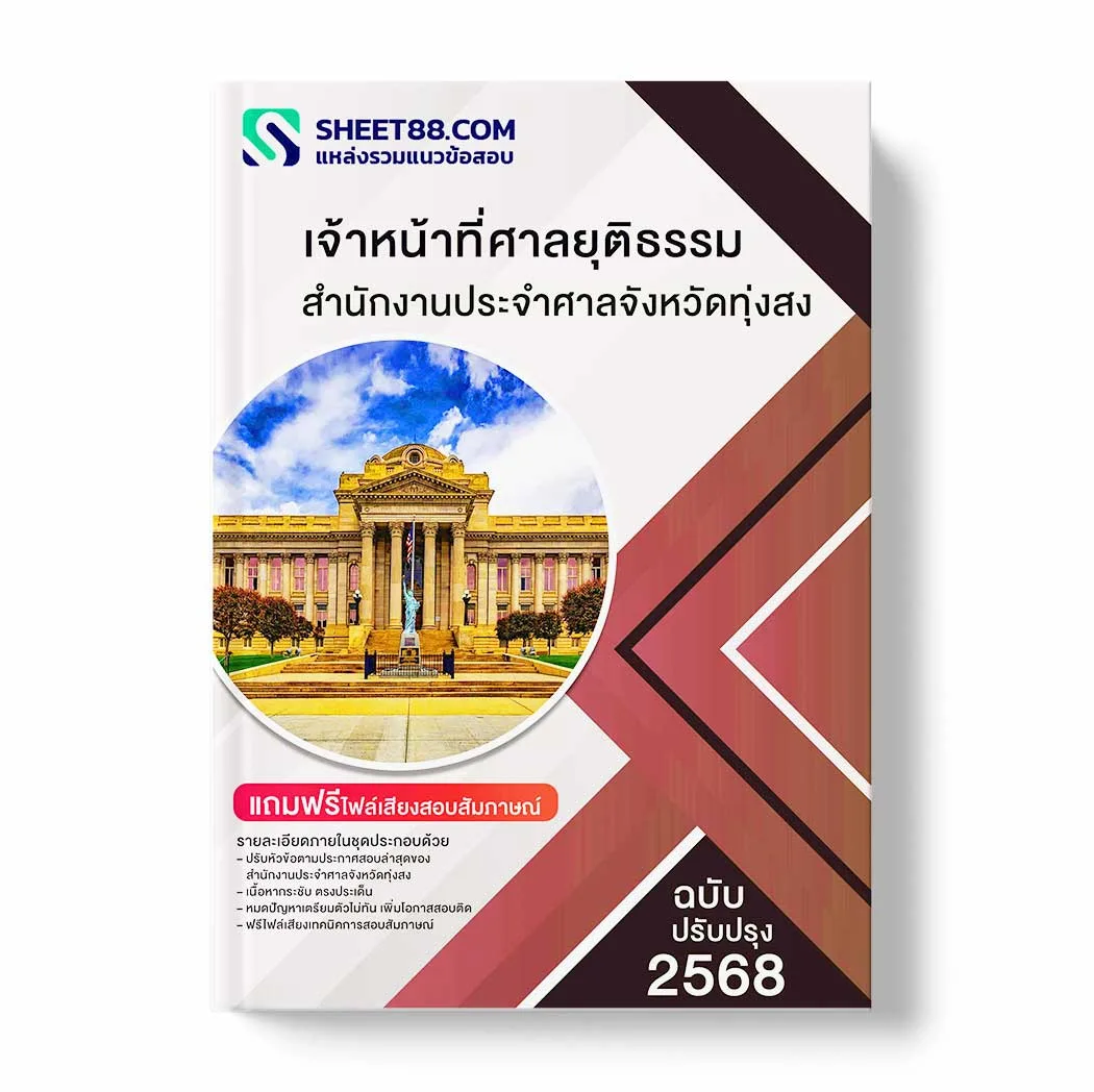 แนวข้อสอบ เจ้าหน้าที่ศาลยุติธรรม สำนักงานประจำศาลจังหวัดทุ่งสง พร้อมเฉลย ล่าสุด แนวข้อสอบราชการ ไฟล์ pdf ราคาถูก 380 บาท แถมฟรีไฟล์เสียงสอบสัมภาษณ์