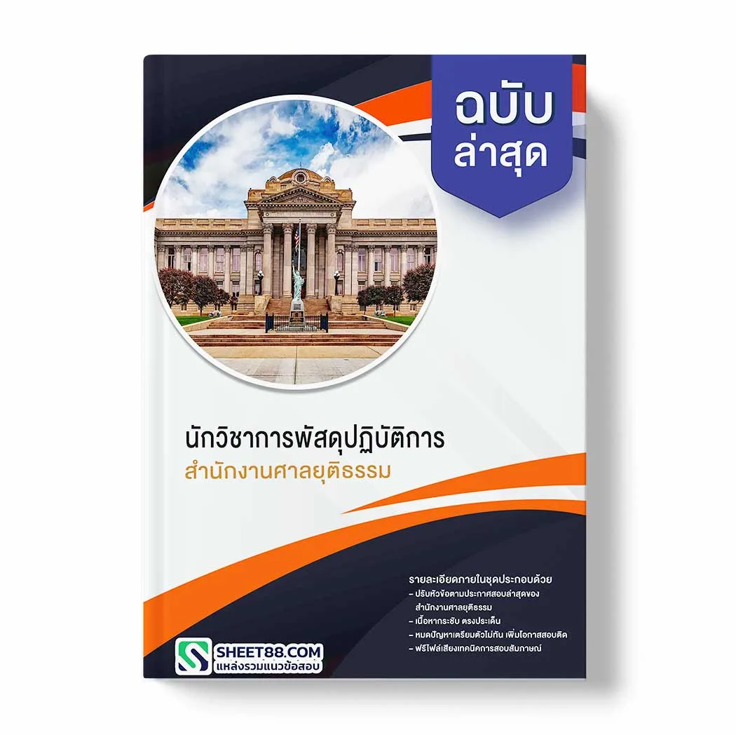 แนวข้อสอบ นักวิชาการพัสดุปฏิบัติการ สำนักงานศาลยุติธรรม พร้อมเฉลย ล่าสุด แนวข้อสอบราชการ ไฟล์ pdf ราคาถูก 380 บาท แถมฟรีไฟล์เสียงสอบสัมภาษณ์