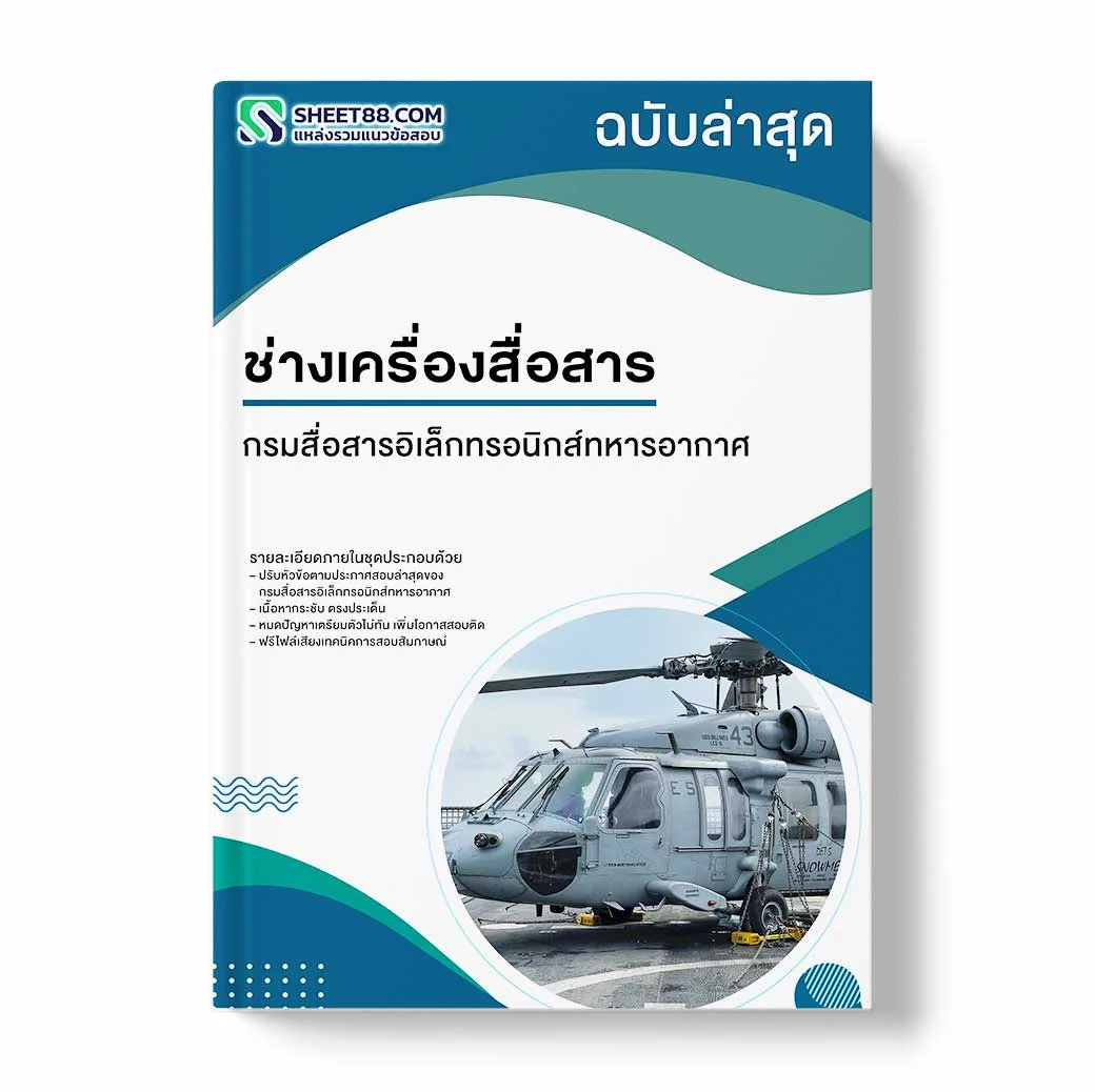 แนวข้อสอบ ช่างเครื่องสื่อสาร กรมสื่อสารอิเล็กทรอนิกส์ทหารอากาศ