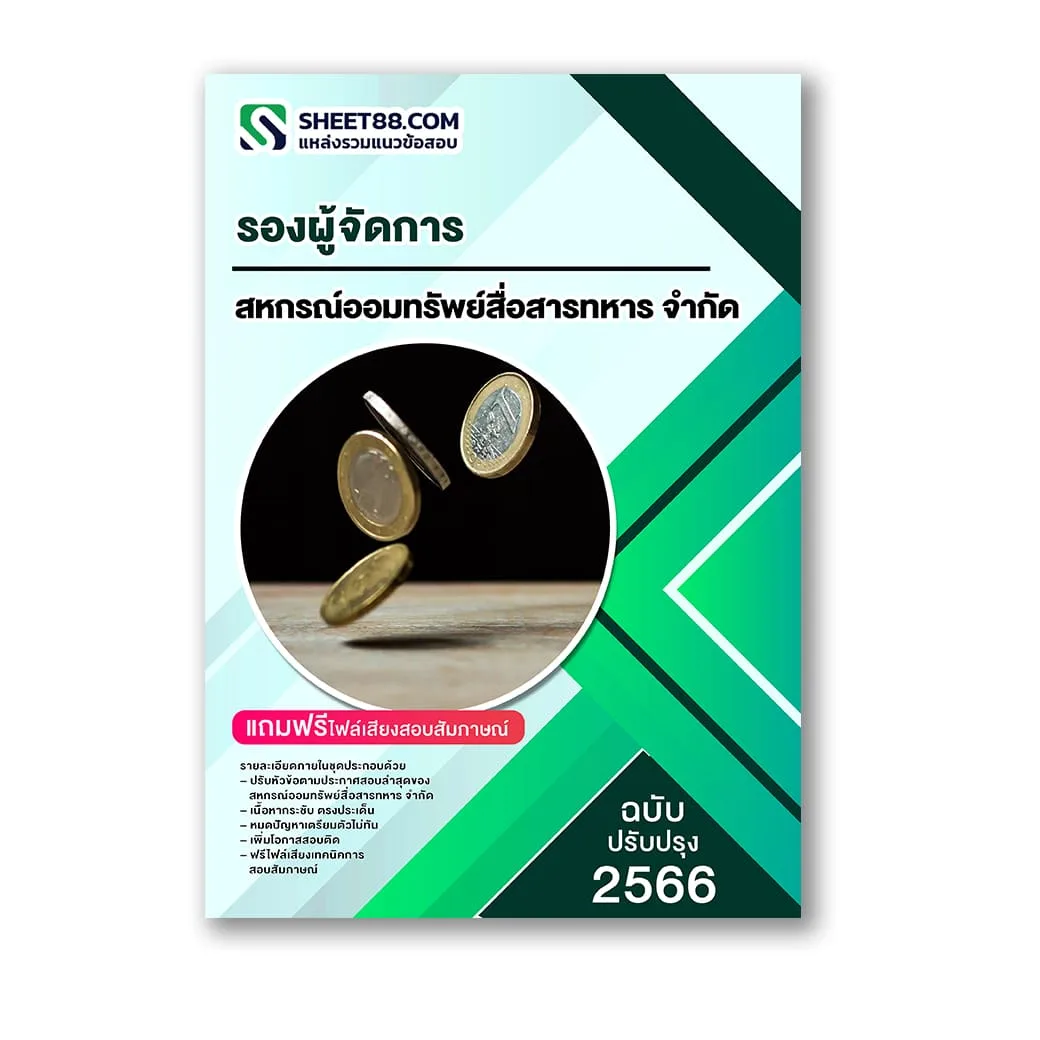 แนวข้อสอบ รองผู้จัดการ สหกรณ์ออมทรัพย์สื่อสารทหาร จำกัด