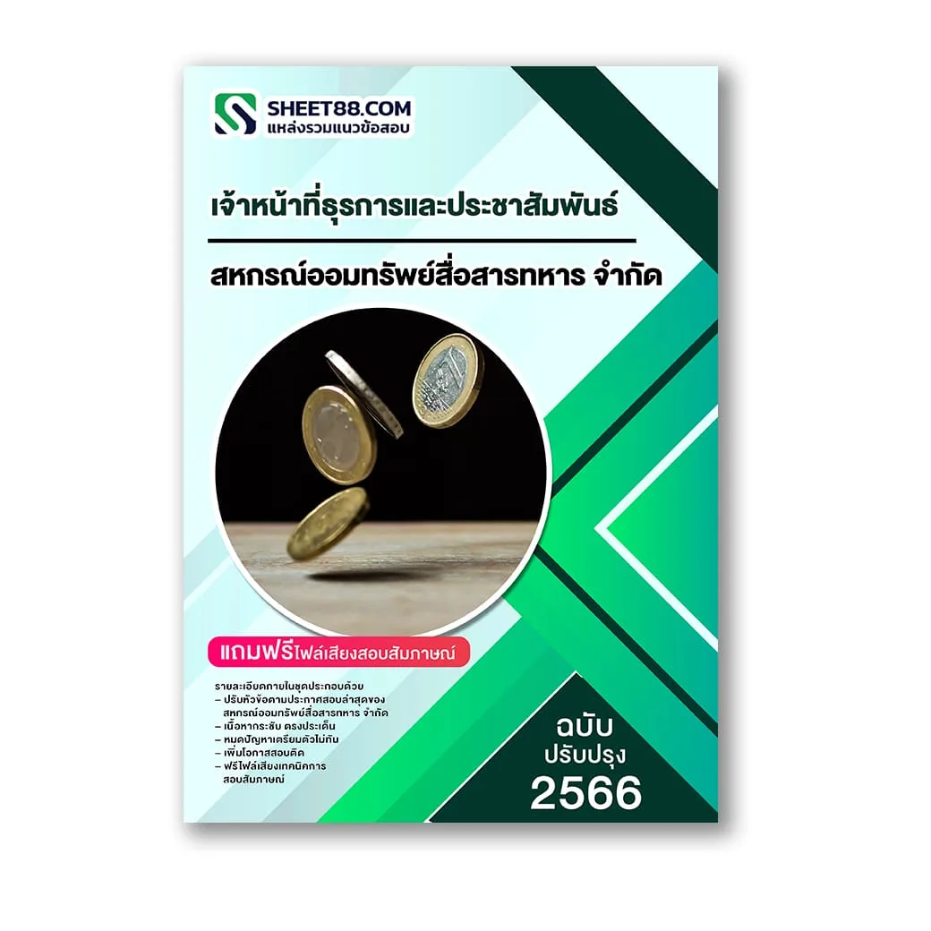 แนวข้อสอบ เจ้าหน้าที่ธุรการและประชาสัมพันธ์ สหกรณ์ออมทรัพย์สื่อสารทหาร จำกัด
