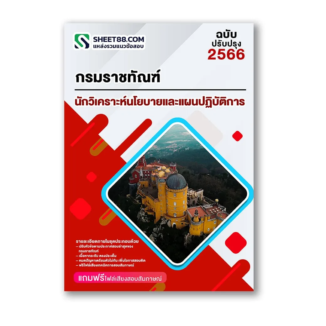 แนวข้อสอบ นักวิเคราะห์นโยบายและแผนปฏิบัติการ กรมราชทัณฑ์