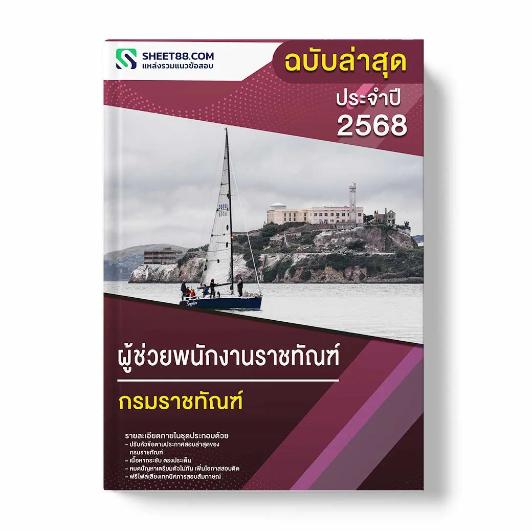 แนวข้อสอบ ผู้ช่วยพนักงานราชทัณฑ์ กรมราชทัณฑ์