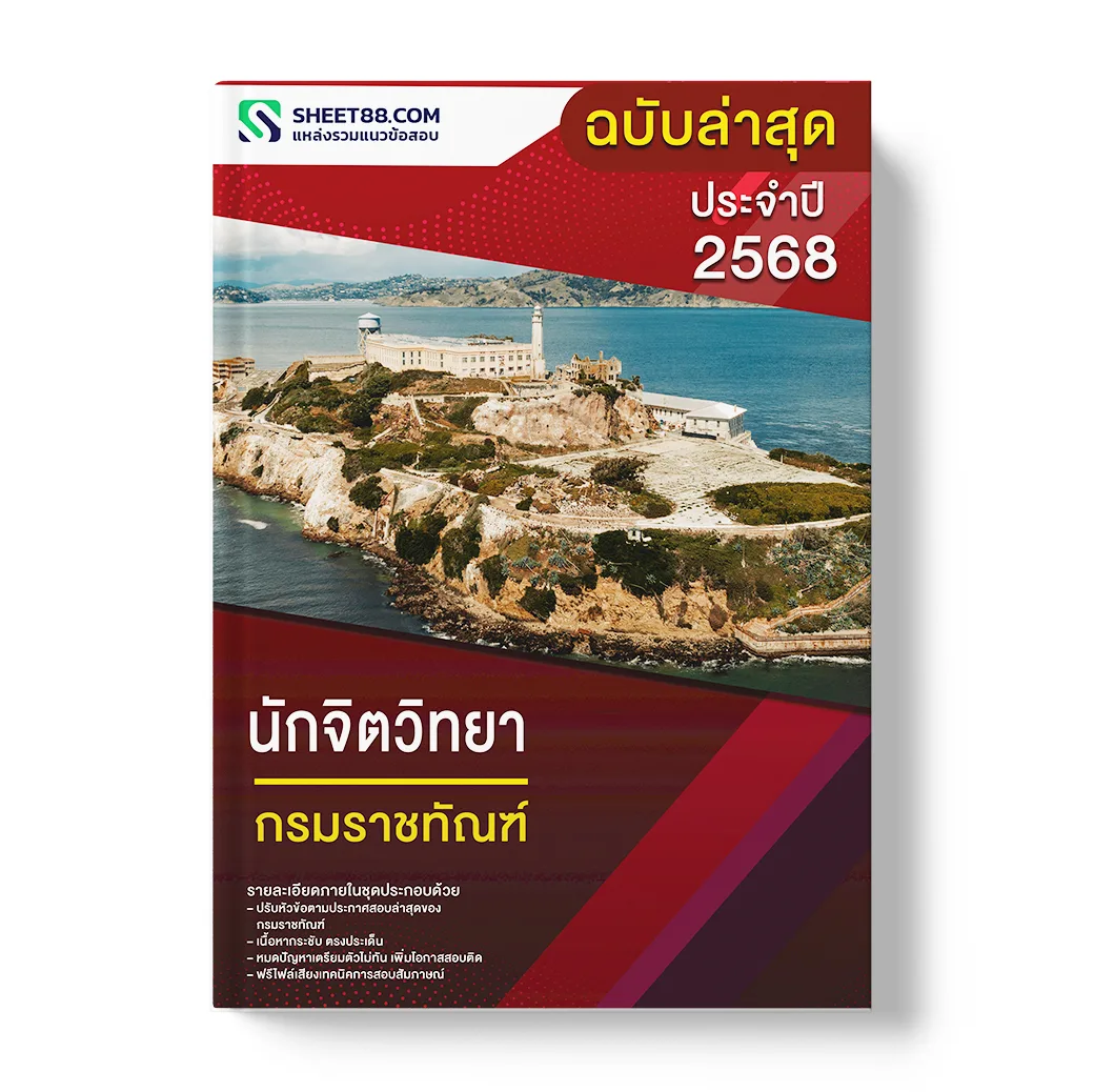 แนวข้อสอบ นักจิตวิทยา กรมราชทัณฑ์