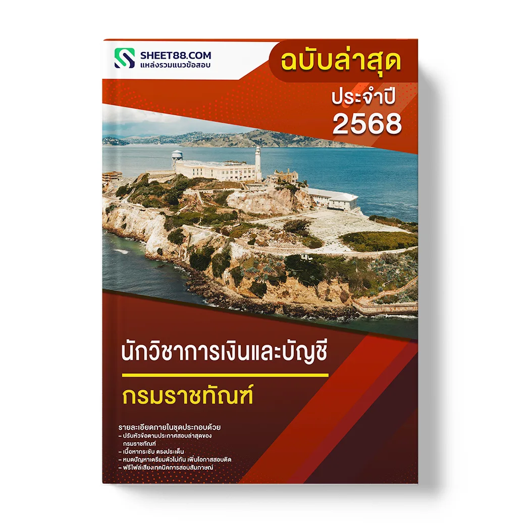 แนวข้อสอบ นักวิชาการเงินและบัญชี กรมราชทัณฑ์