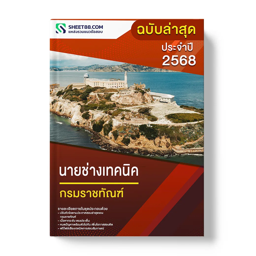 แนวข้อสอบ นายช่างเทคนิค กรมราชทัณฑ์