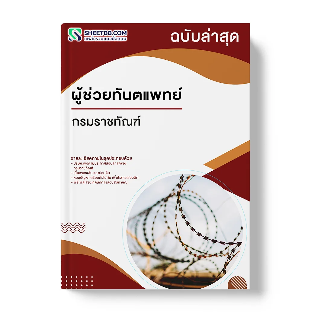 แนวข้อสอบ ผู้ช่วยทันตแพทย์ กรมราชทัณฑ์